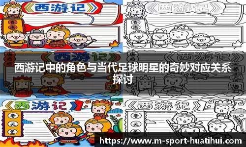 西游记中的角色与当代足球明星的奇妙对应关系探讨