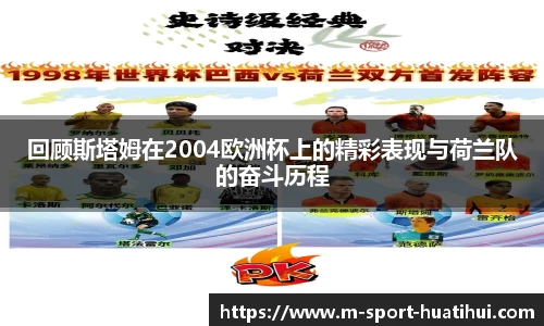 回顾斯塔姆在2004欧洲杯上的精彩表现与荷兰队的奋斗历程